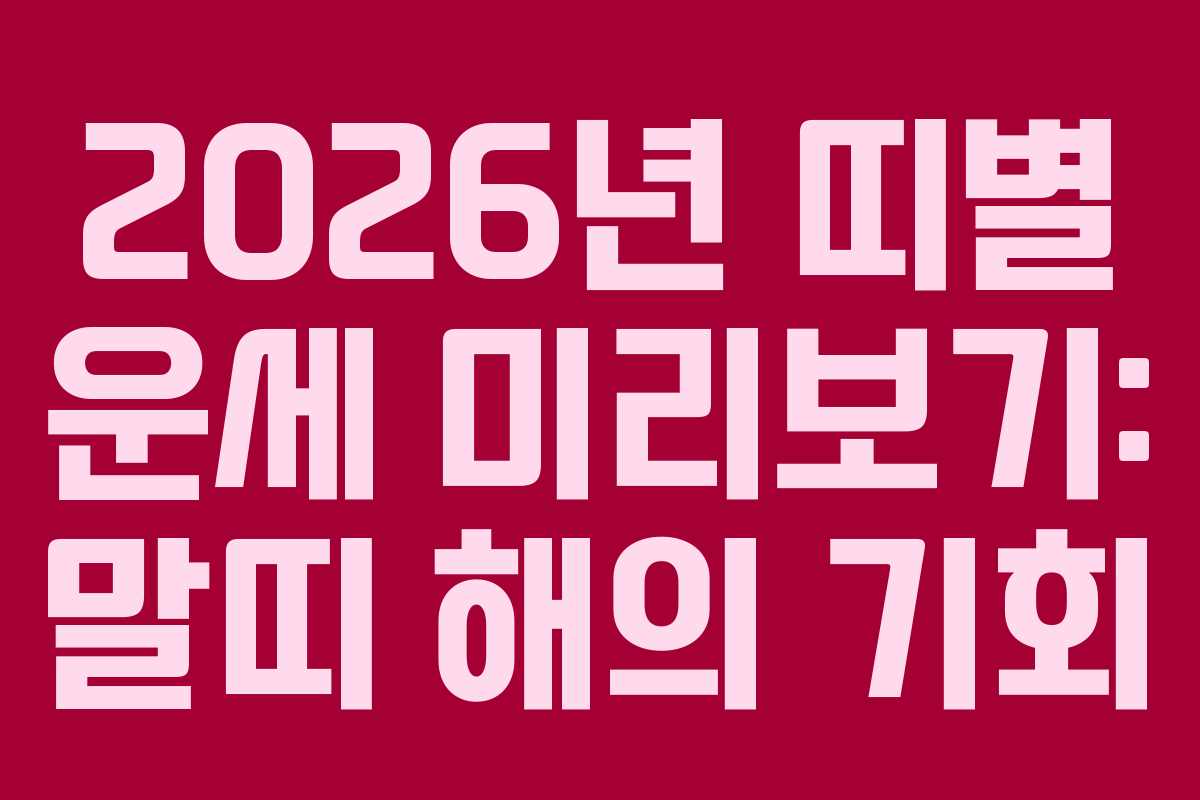 2026년 띠별 운세 미리보기: 말띠 해의 기회