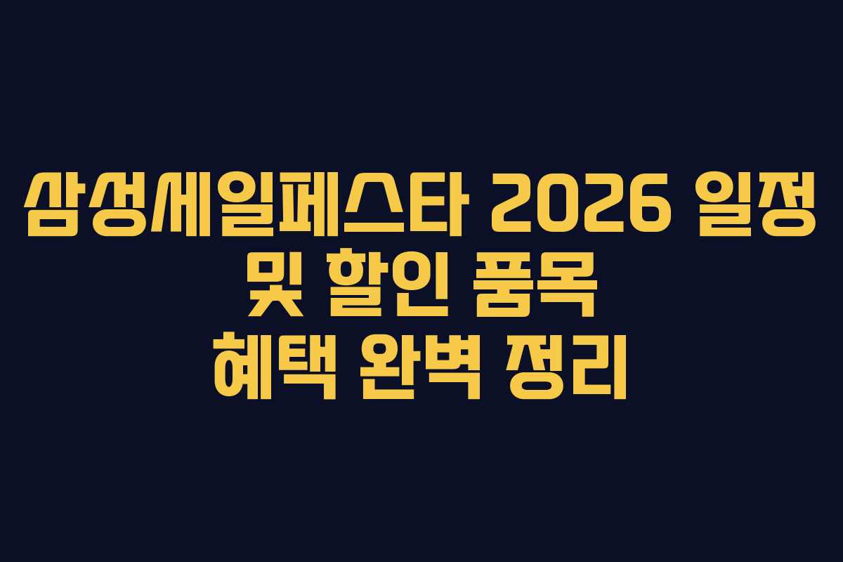 삼성세일페스타 2026 일정 및 할인 품목 혜택 완벽 정리