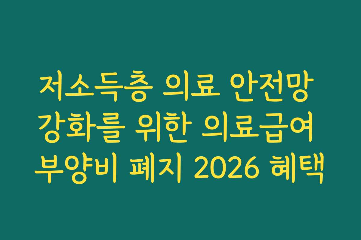 저소득층 의료 안전망 강화를 위한 의료급여 부양비 폐지 2026 혜택