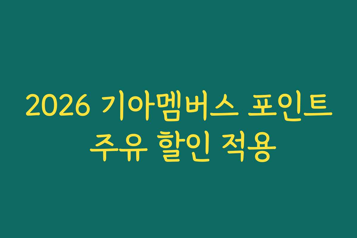 2026 기아멤버스 포인트 주유 할인 적용