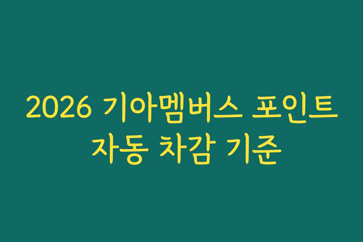 2026 기아멤버스 포인트 자동 차감 기준