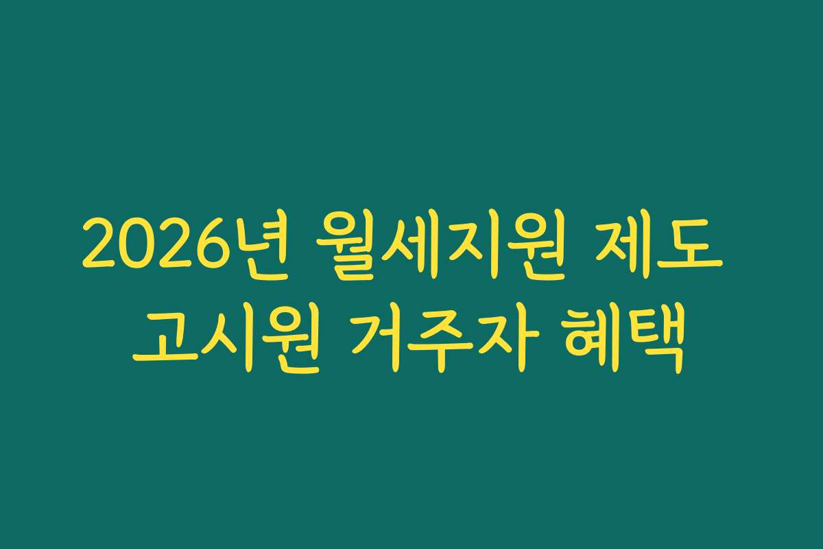2026년 월세지원 제도 고시원 거주자 혜택
