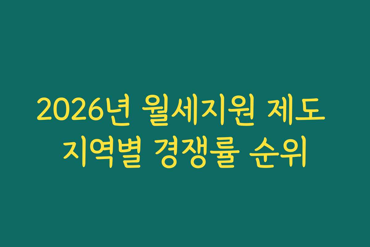 2026년 월세지원 제도 지역별 경쟁률 순위