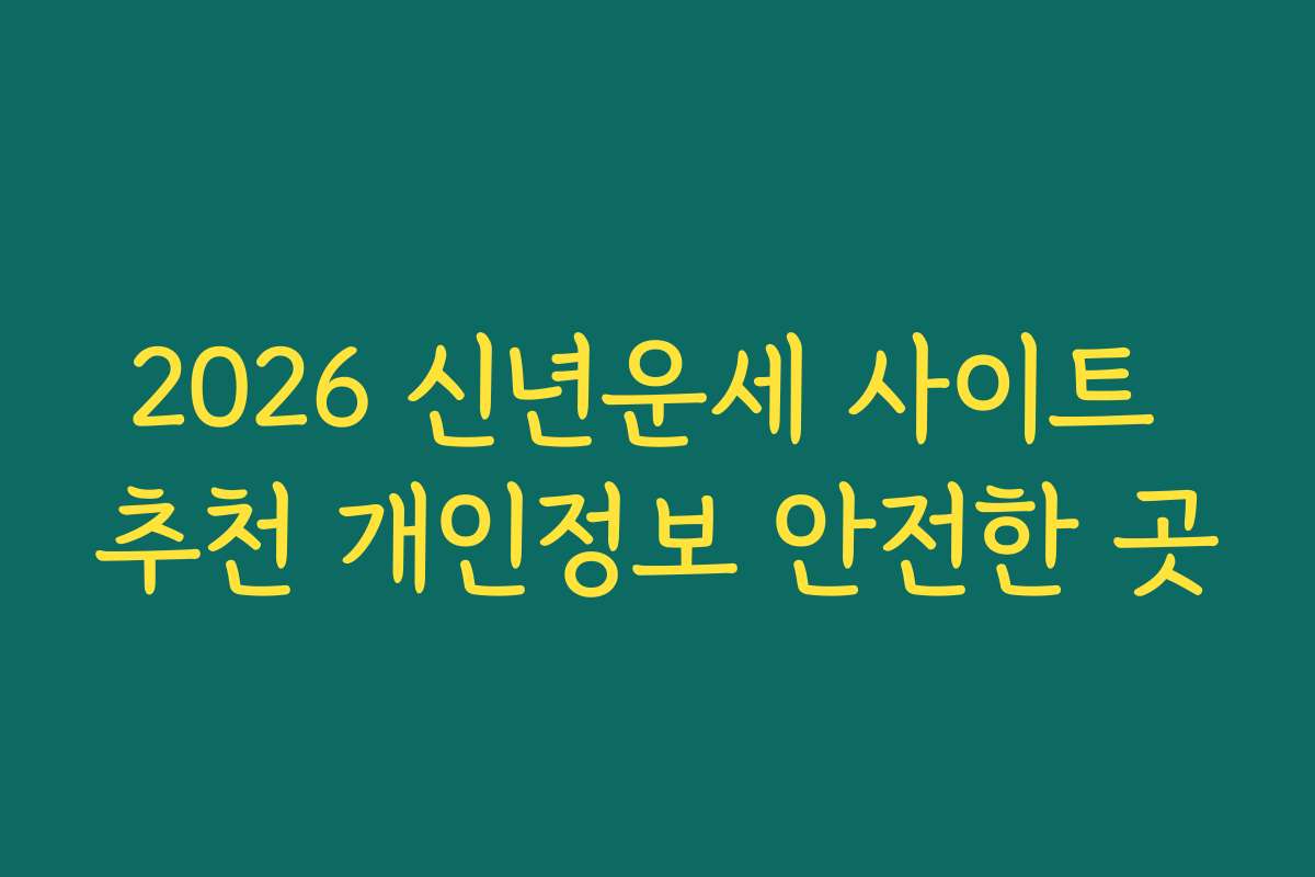 2026 신년운세 사이트 추천 개인정보 안전한 곳
