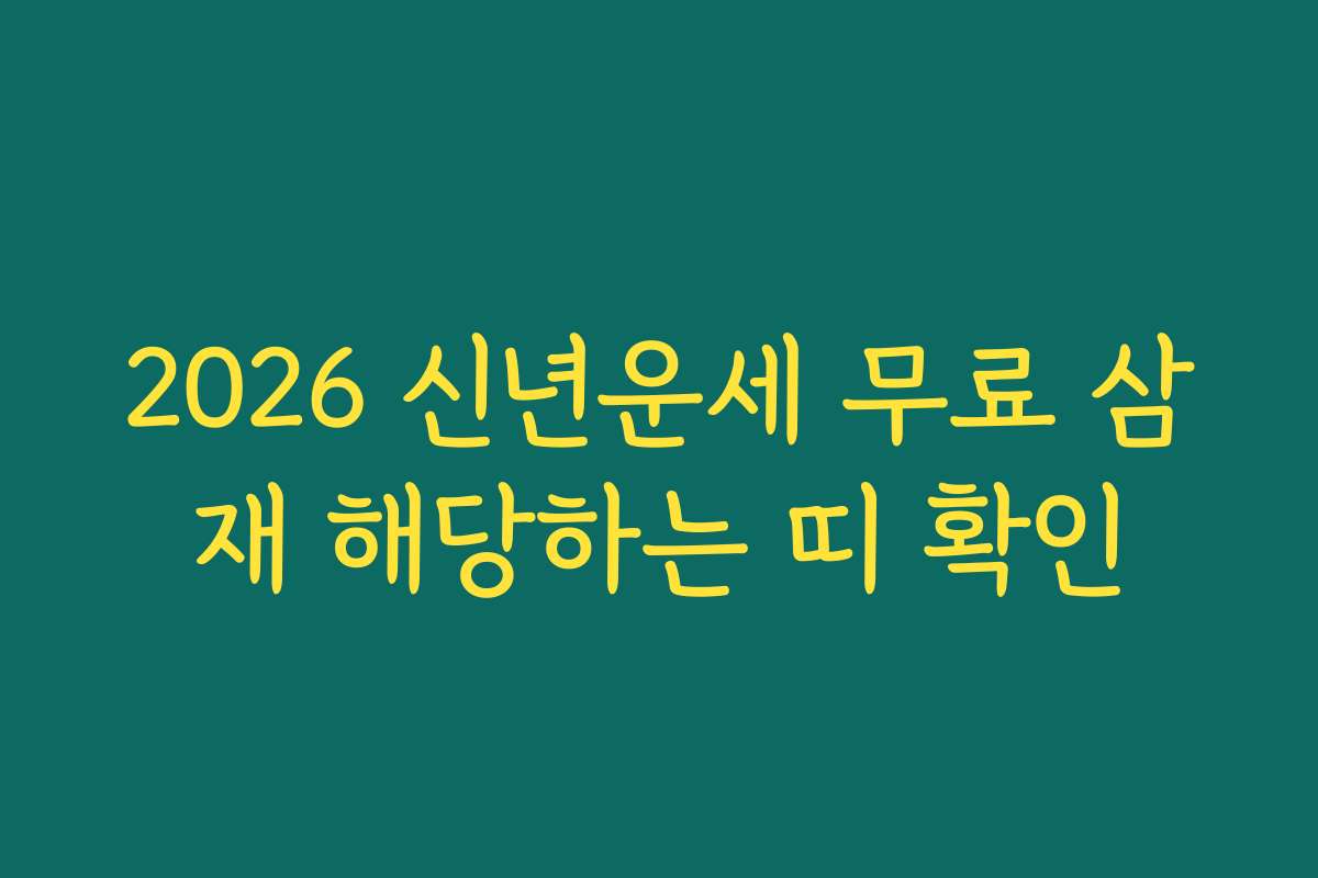 2026 신년운세 무료 삼재 해당하는 띠 확인