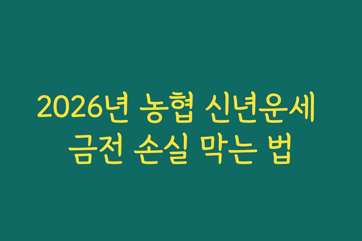 2026년 농협 신년운세 금전 손실 막는 법