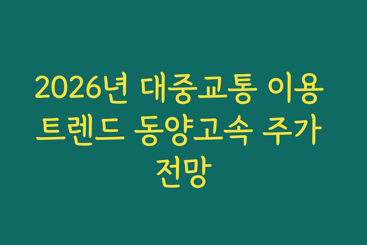 2026년 대중교통 이용 트렌드 동양고속 주가 전망