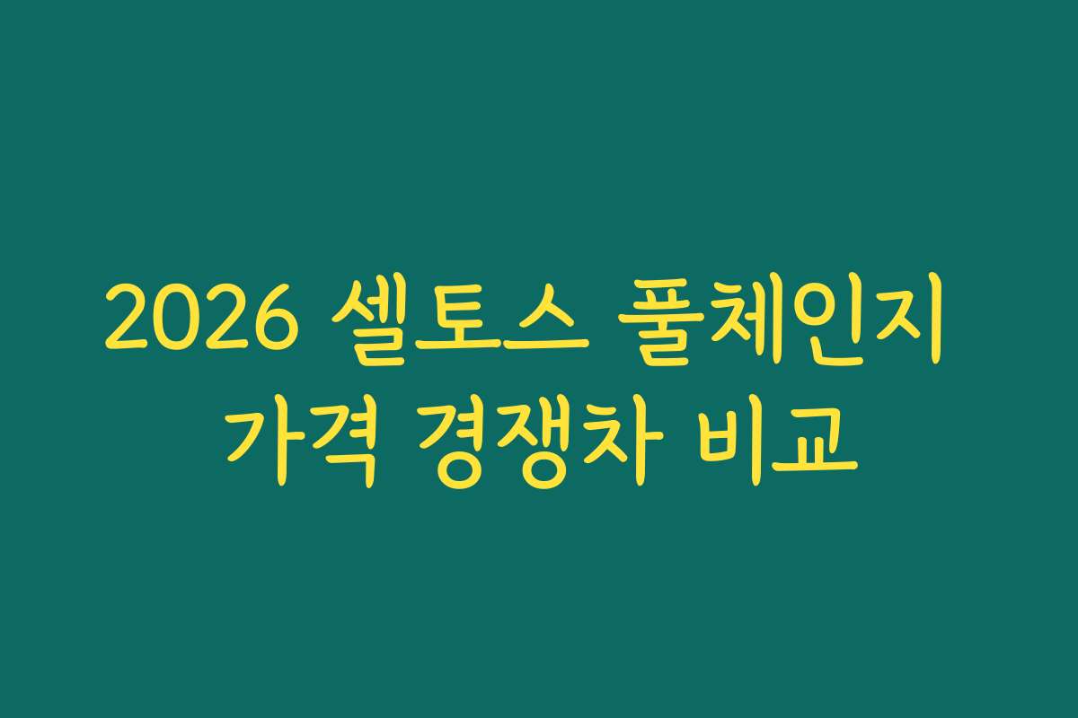 2026 셀토스 풀체인지 가격 경쟁차 비교