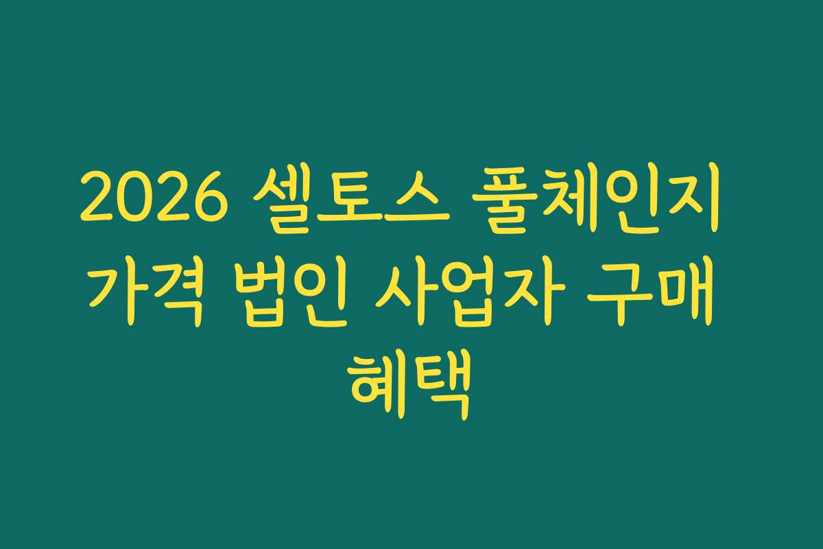 2026 셀토스 풀체인지 가격 법인 사업자 구매 혜택