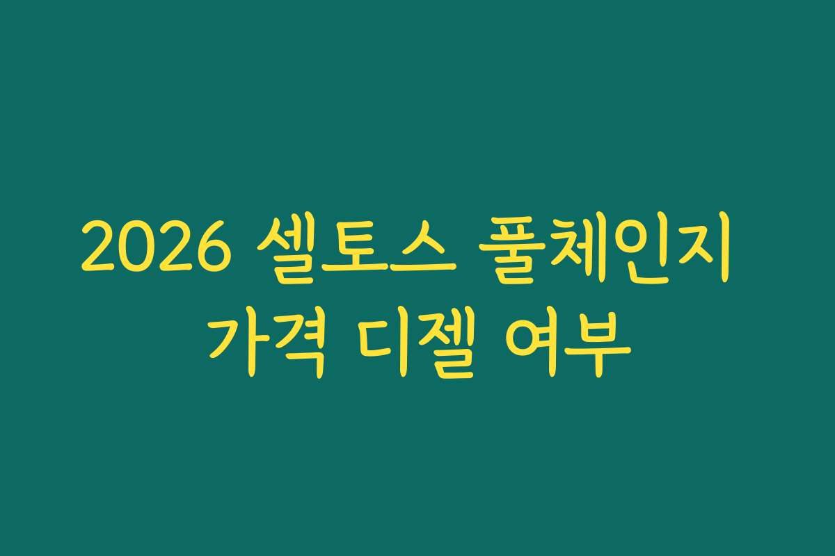2026 셀토스 풀체인지 가격 디젤 여부