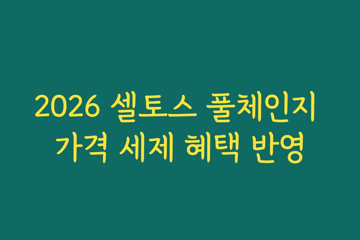 2026 셀토스 풀체인지 가격 세제 혜택 반영