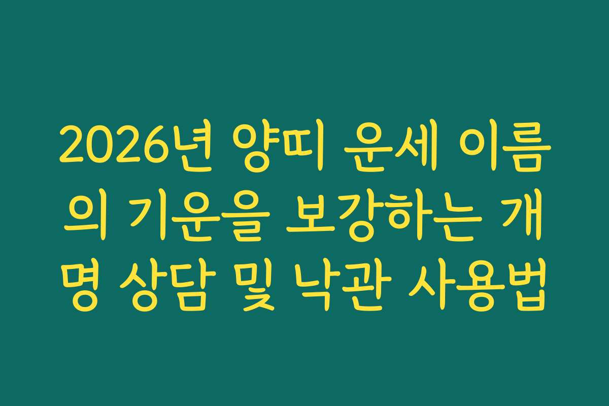 2026년 양띠 운세 이름의 기운을 보강하는 개명 상담 및 낙관 사용법