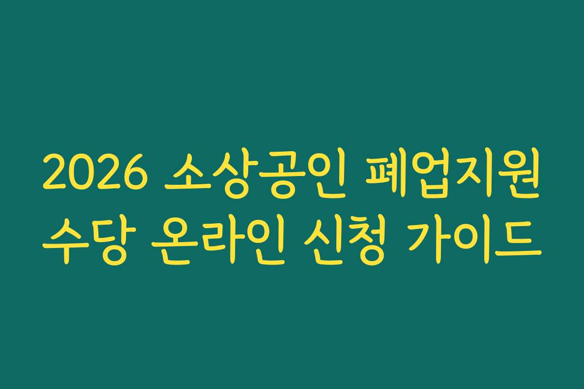 2026 소상공인 폐업지원수당 온라인 신청 가이드
