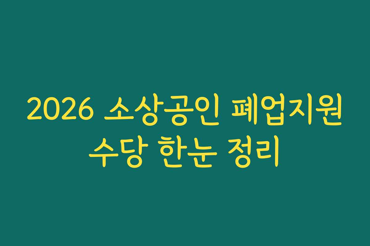 2026 소상공인 폐업지원수당 한눈 정리