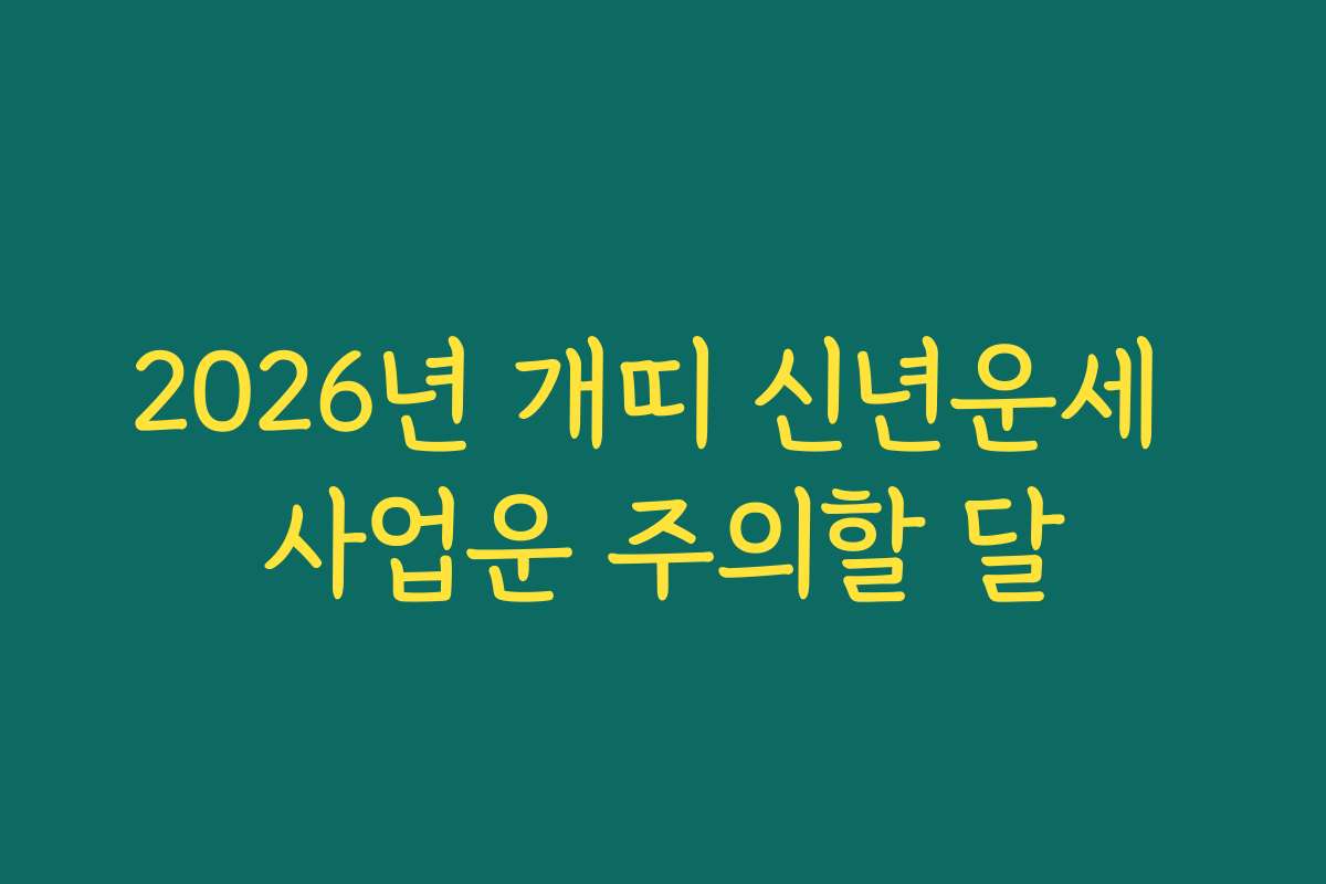 2026년 개띠 신년운세 사업운 주의할 달
