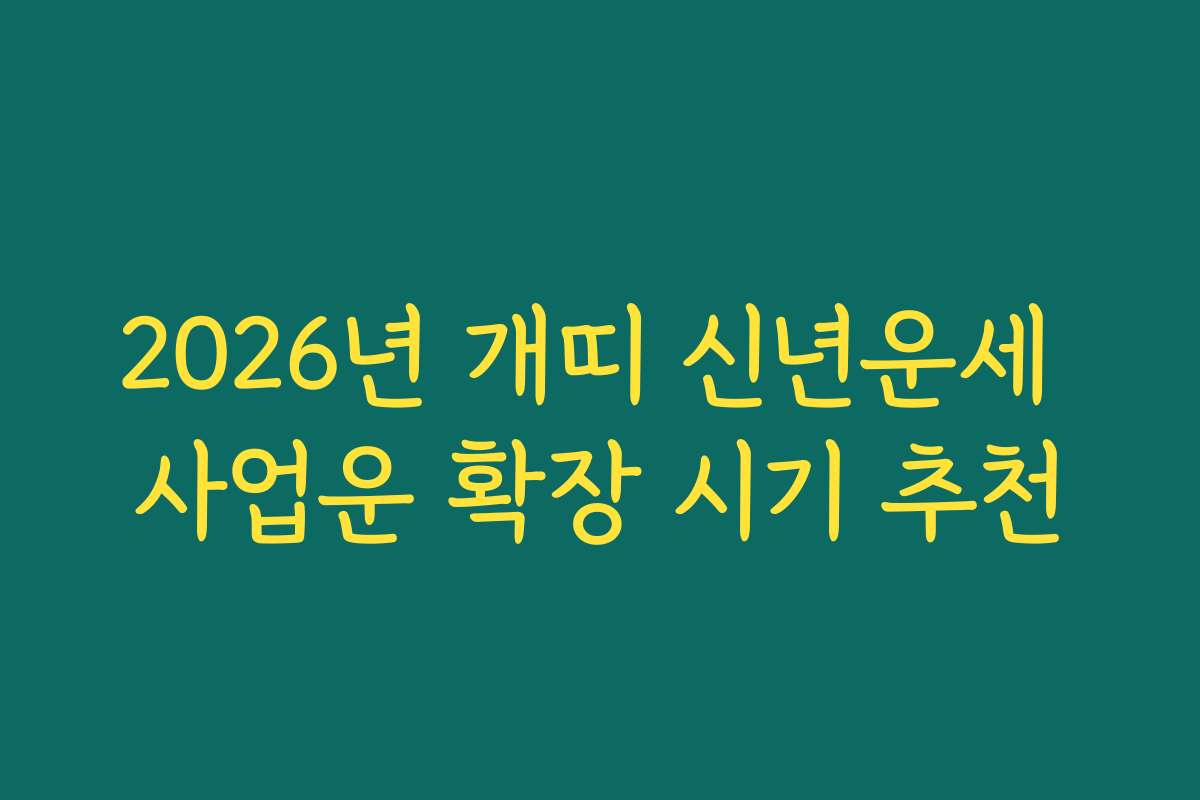 2026년 개띠 신년운세 사업운 확장 시기 추천