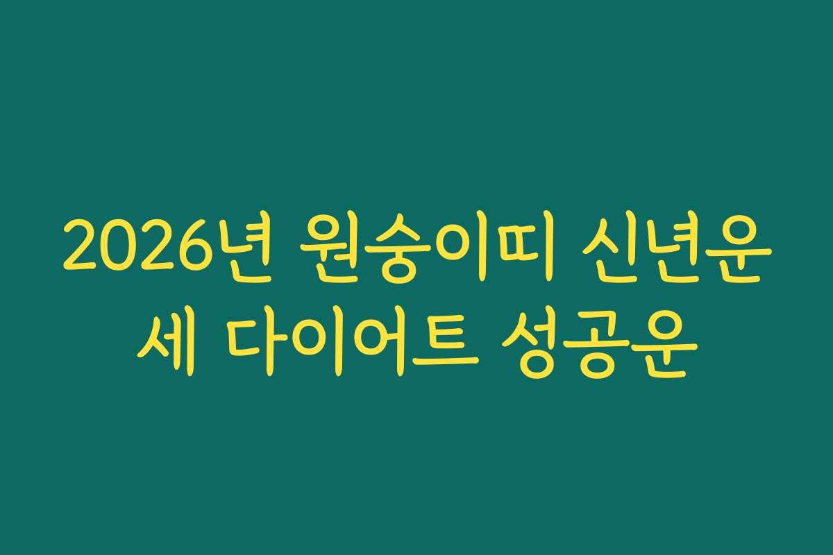 2026년 원숭이띠 신년운세 다이어트 성공운