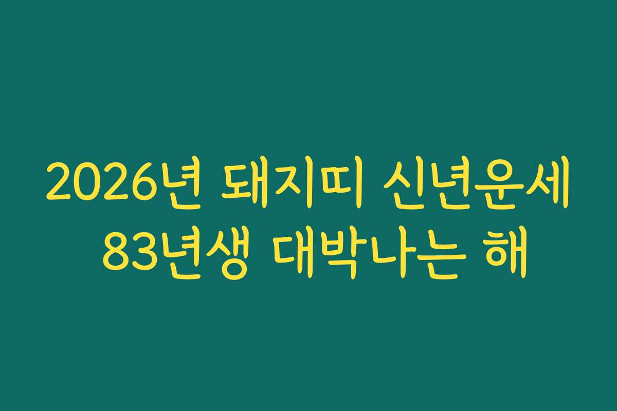 2026년 돼지띠 신년운세 83년생 대박나는 해