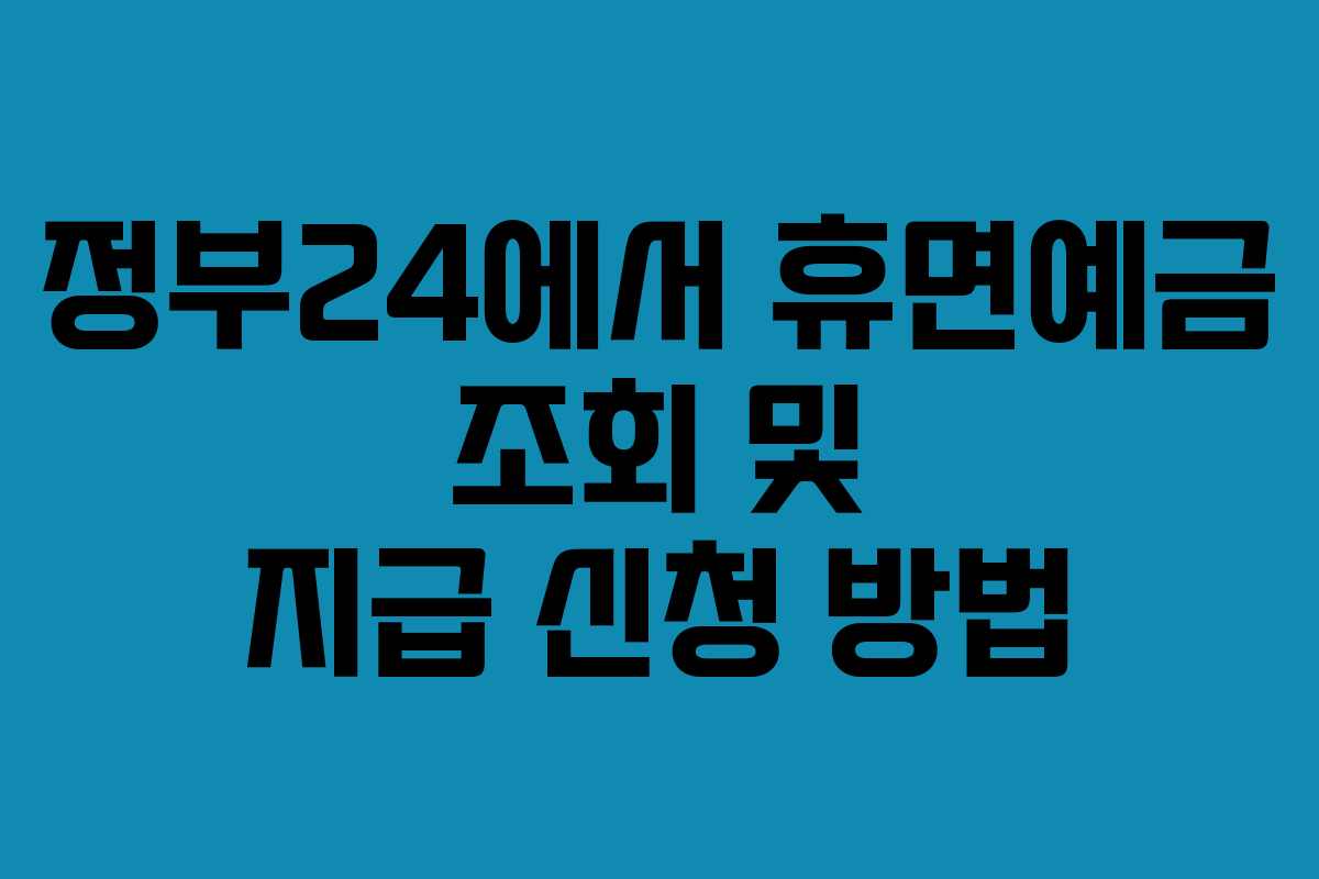 정부24에서 휴면예금 조회 및 지급 신청 방법