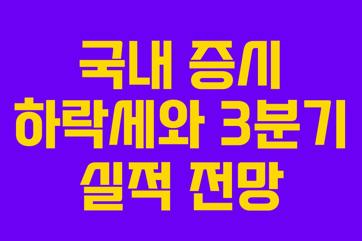 국내 증시 하락세와 3분기 실적 전망