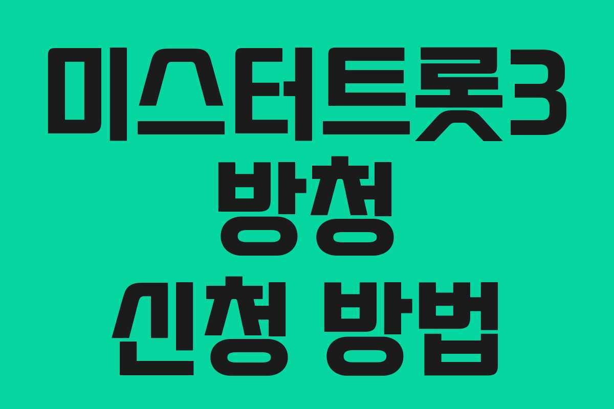 미스터트롯3 방청 신청 방법