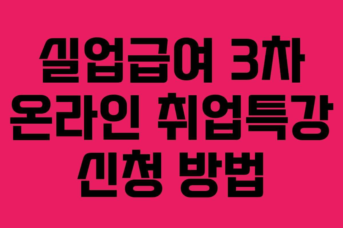 실업급여 3차 온라인 취업특강 신청 방법
