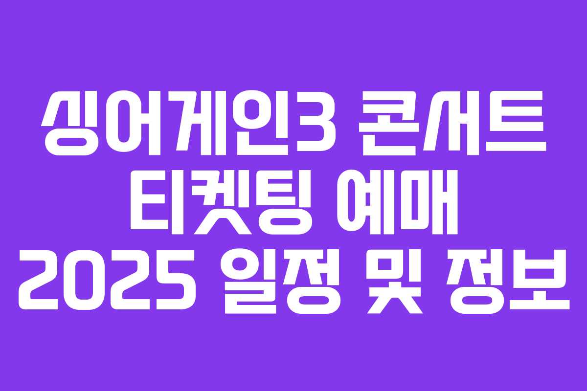 싱어게인3 콘서트 티켓팅 예매 2025 일정 및 정보