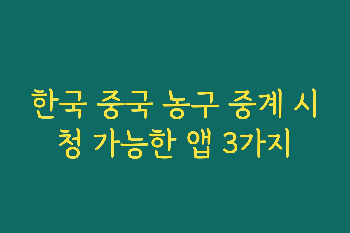 한국 중국 농구 중계 시청 가능한 앱 3가지
