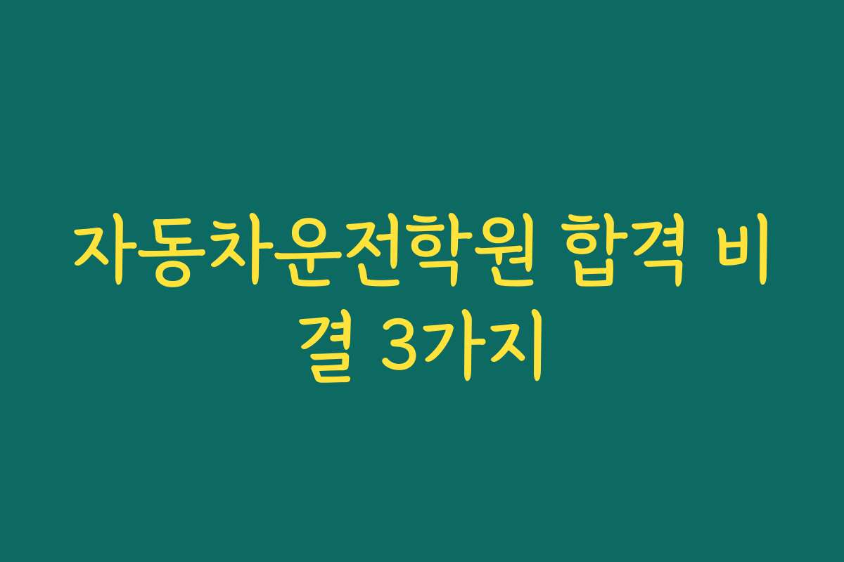 자동차운전학원 합격 비결 3가지