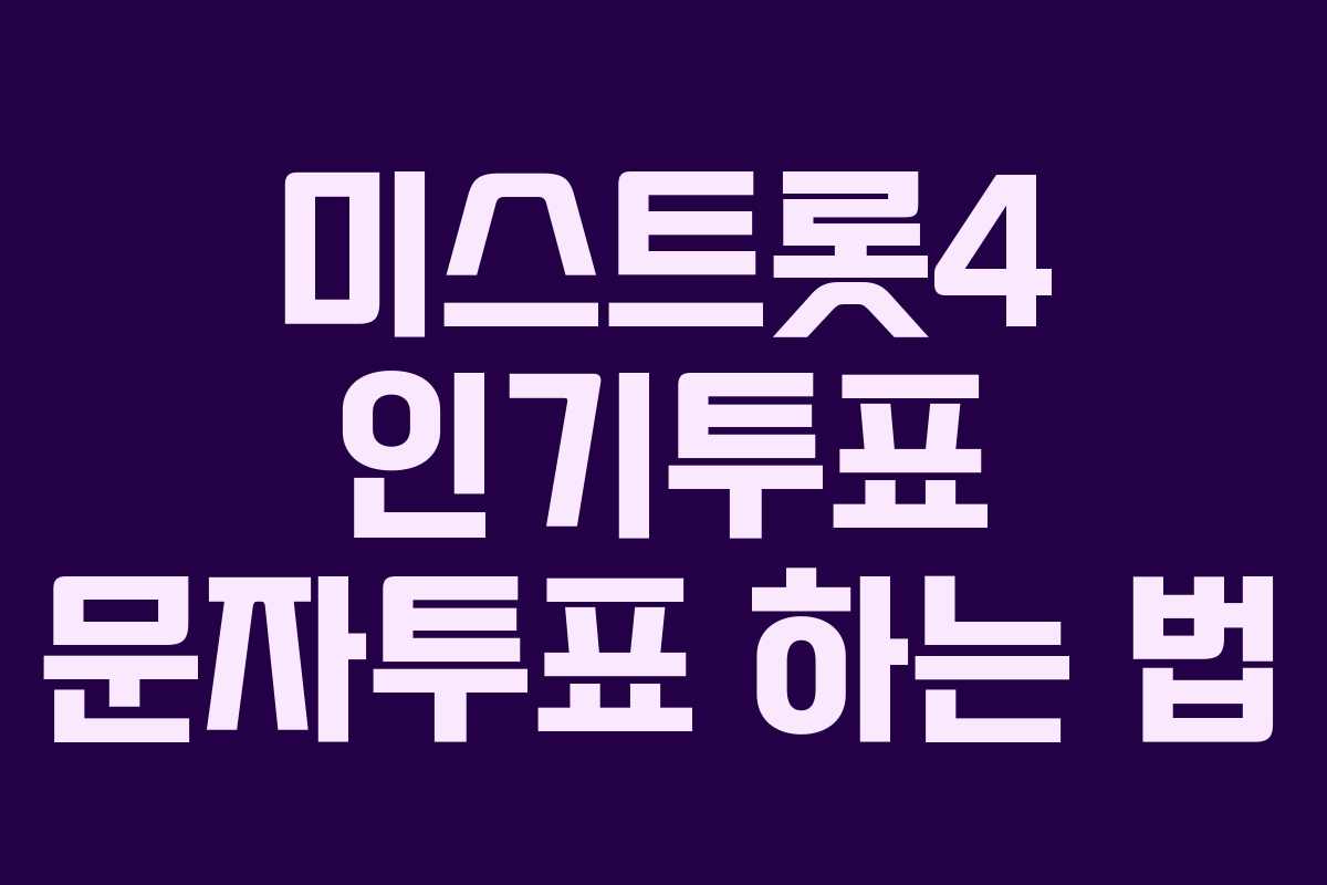 미스트롯4 인기투표 문자투표 하는 법