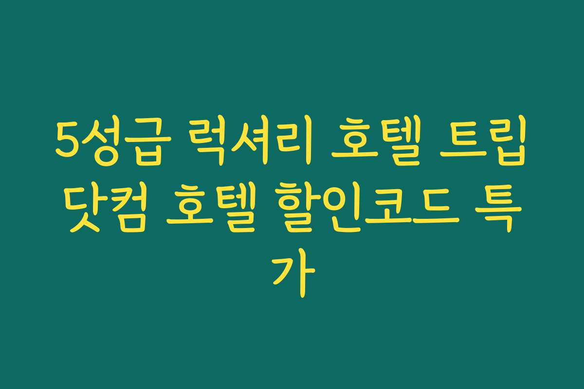 5성급 럭셔리 호텔 트립닷컴 호텔 할인코드 특가