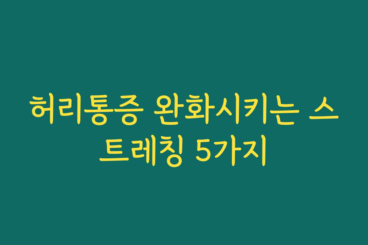 허리통증 완화시키는 스트레칭 5가지