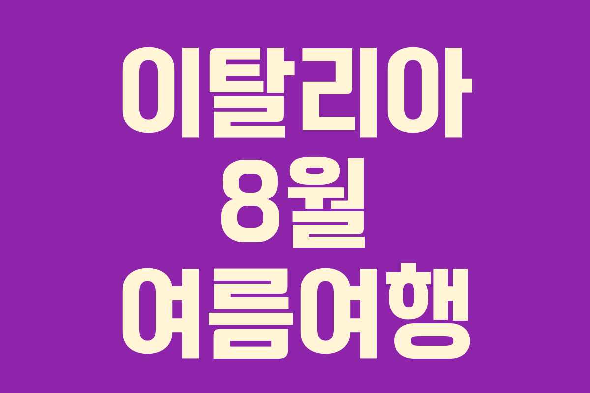 이탈리아 8월 여름여행