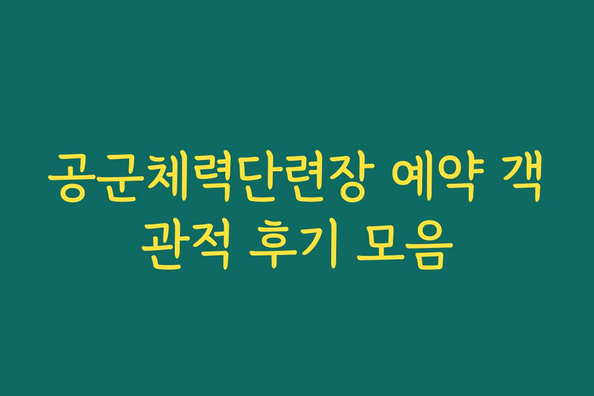 공군체력단련장 예약 객관적 후기 모음