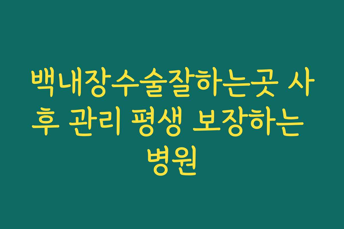 백내장수술잘하는곳 사후 관리 평생 보장하는 병원