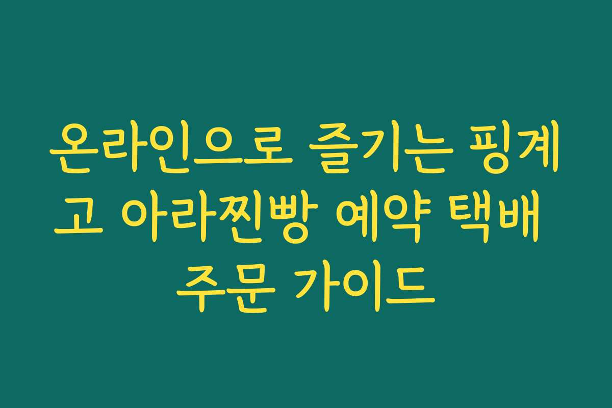 온라인으로 즐기는 핑계고 아라찐빵 예약 택배 주문 가이드