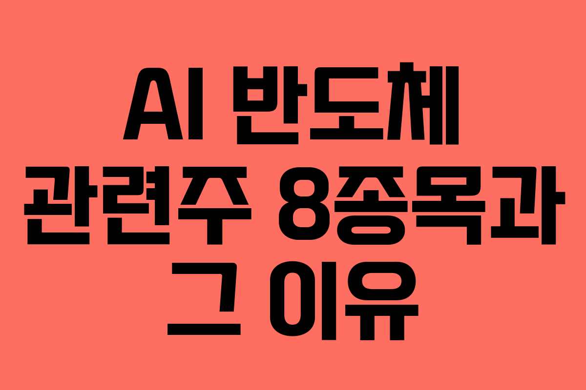 AI 반도체 관련주 8종목과 그 이유