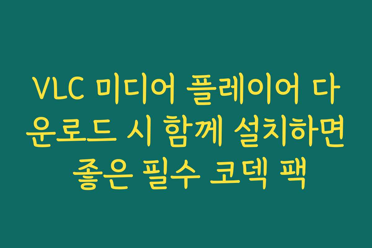 VLC 미디어 플레이어 다운로드 시 함께 설치하면 좋은 필수 코덱 팩