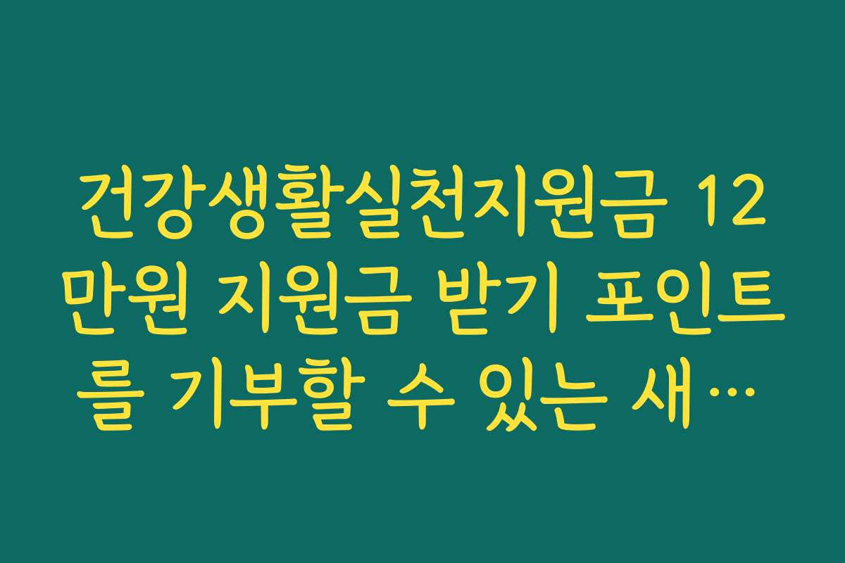 건강생활실천지원금 12만원 지원금 받기 포인트를 기부할 수 있는 새로운 기능
