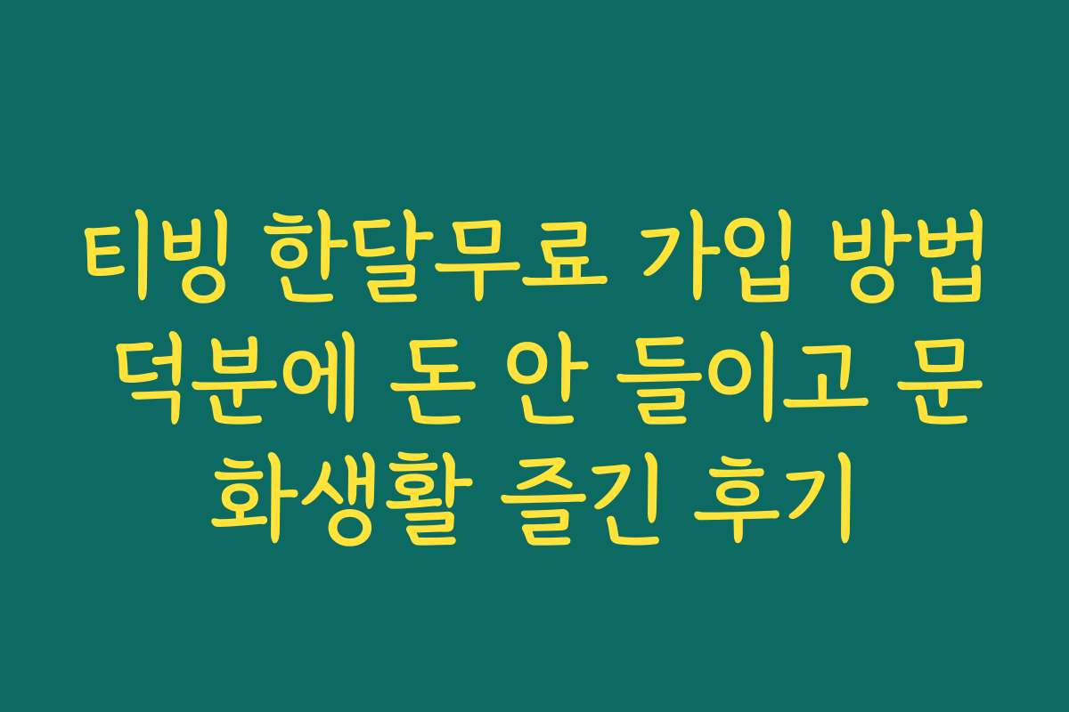 티빙 한달무료 가입 방법 덕분에 돈 안 들이고 문화생활 즐긴 후기