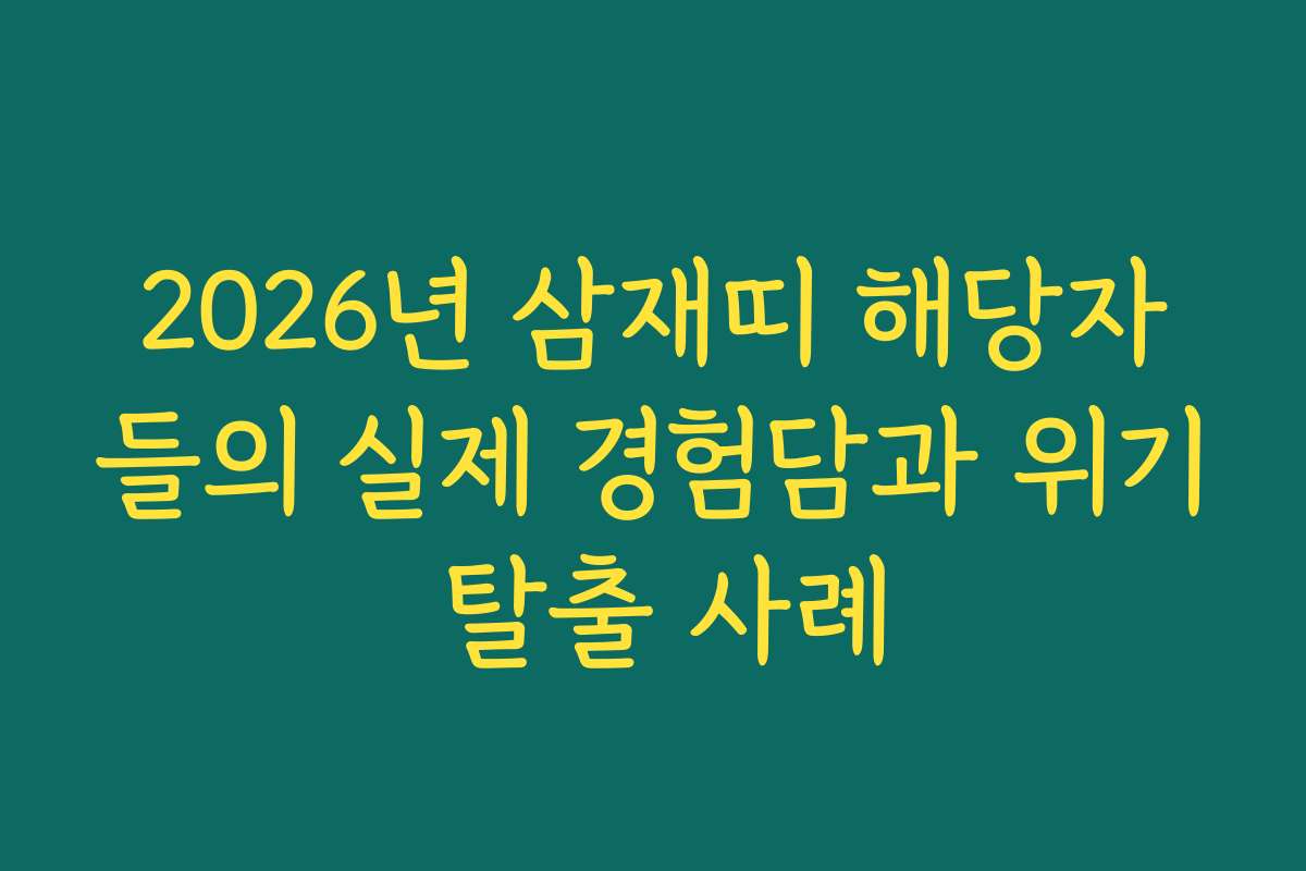 2026년 삼재띠 해당자들의 실제 경험담과 위기 탈출 사례