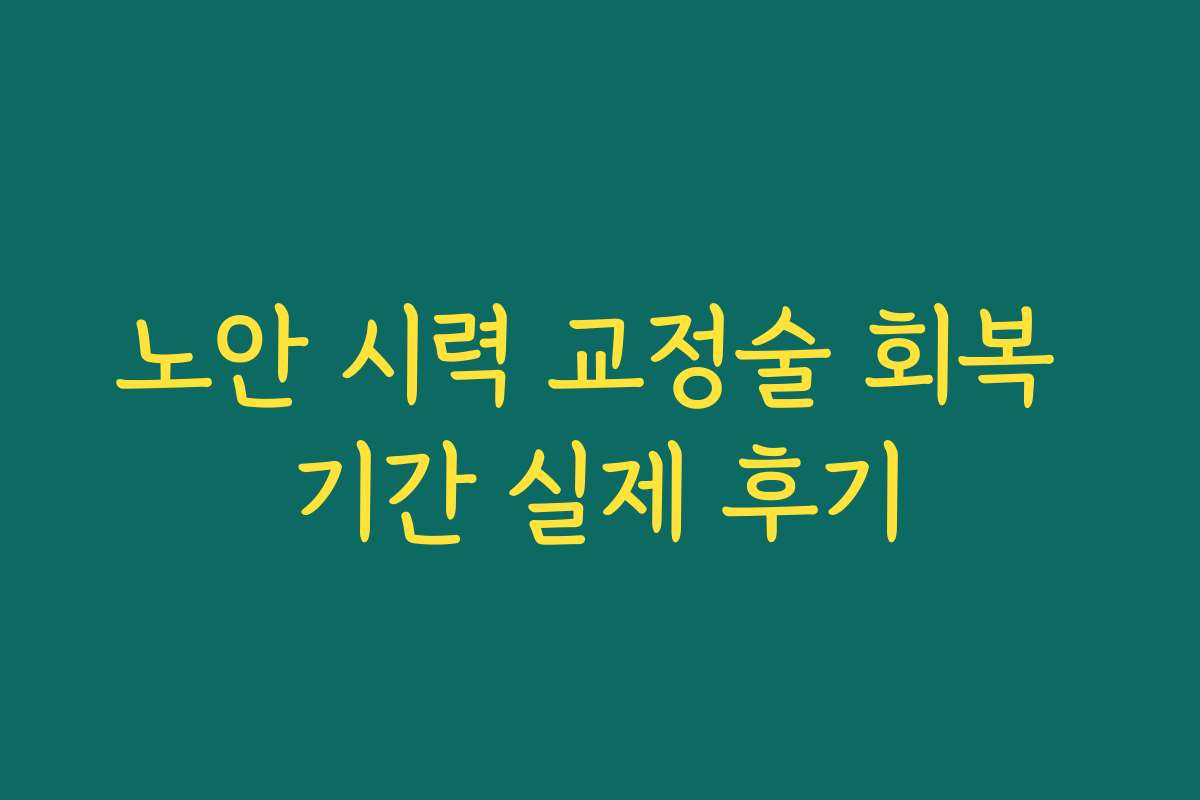 노안 시력 교정술 회복 기간 실제 후기