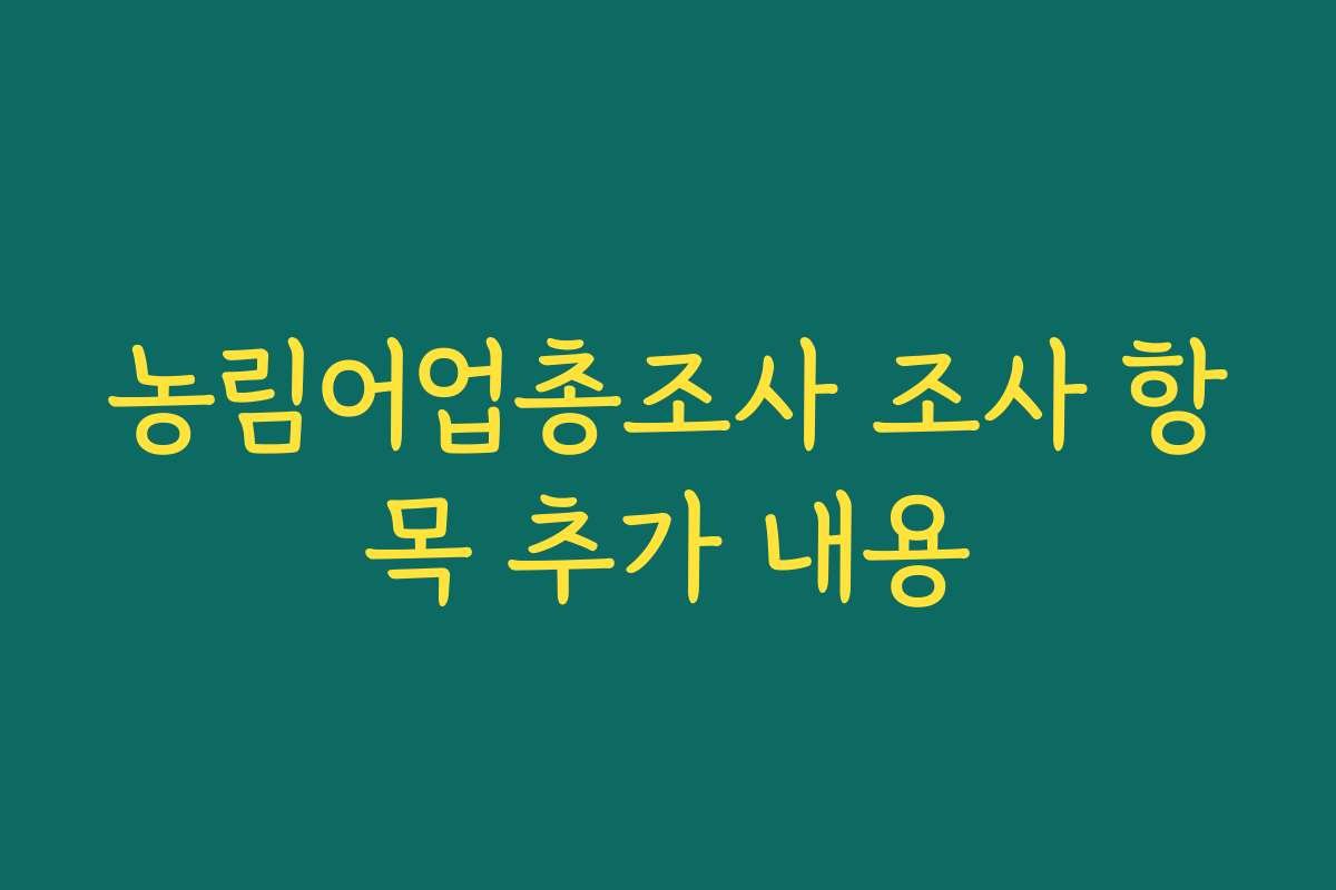 농림어업총조사 조사 항목 추가 내용