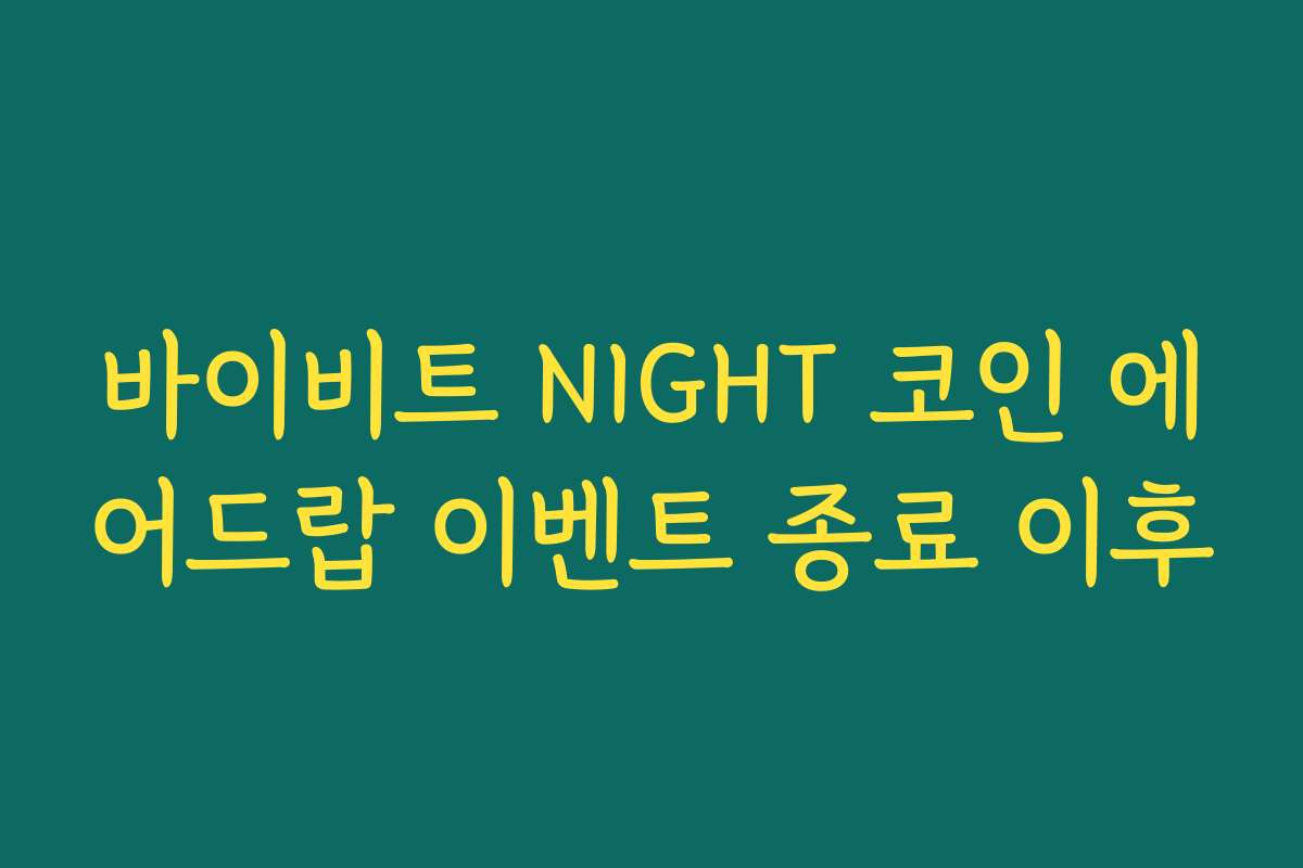 바이비트 NIGHT 코인 에어드랍 이벤트 종료 이후