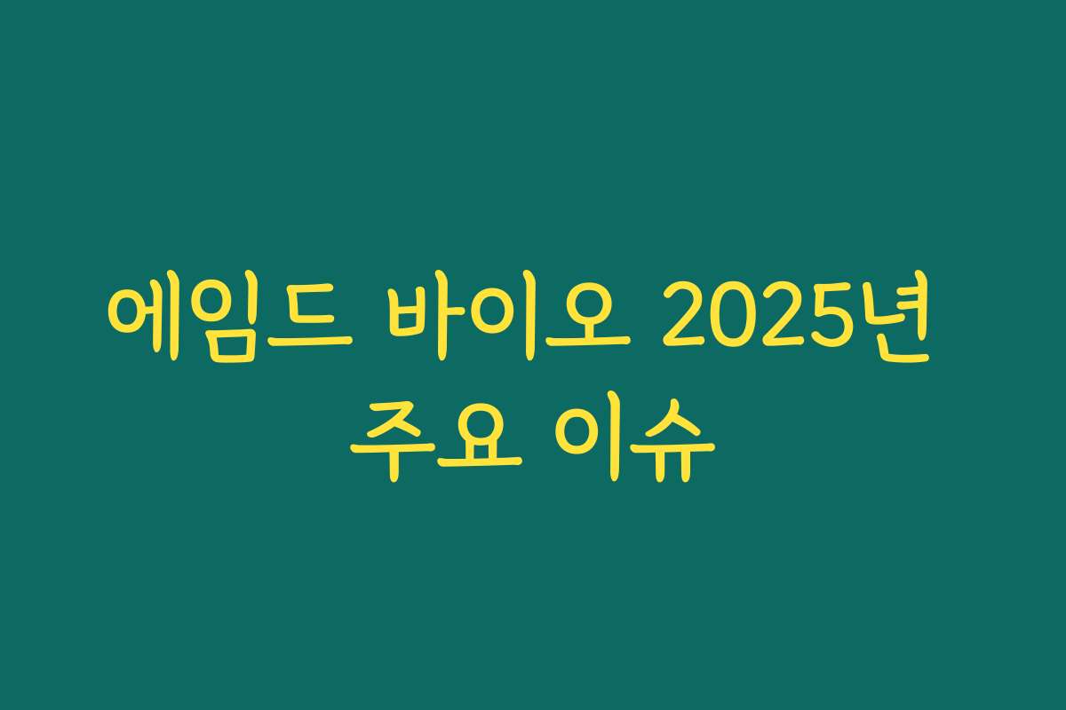 에임드 바이오 2025년 주요 이슈