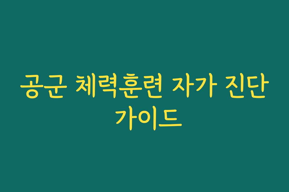 공군 체력훈련 자가 진단 가이드