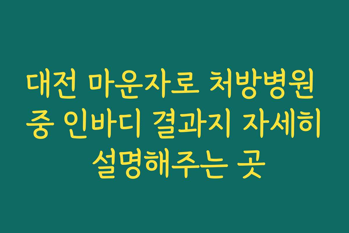 대전 마운자로 처방병원 중 인바디 결과지 자세히 설명해주는 곳