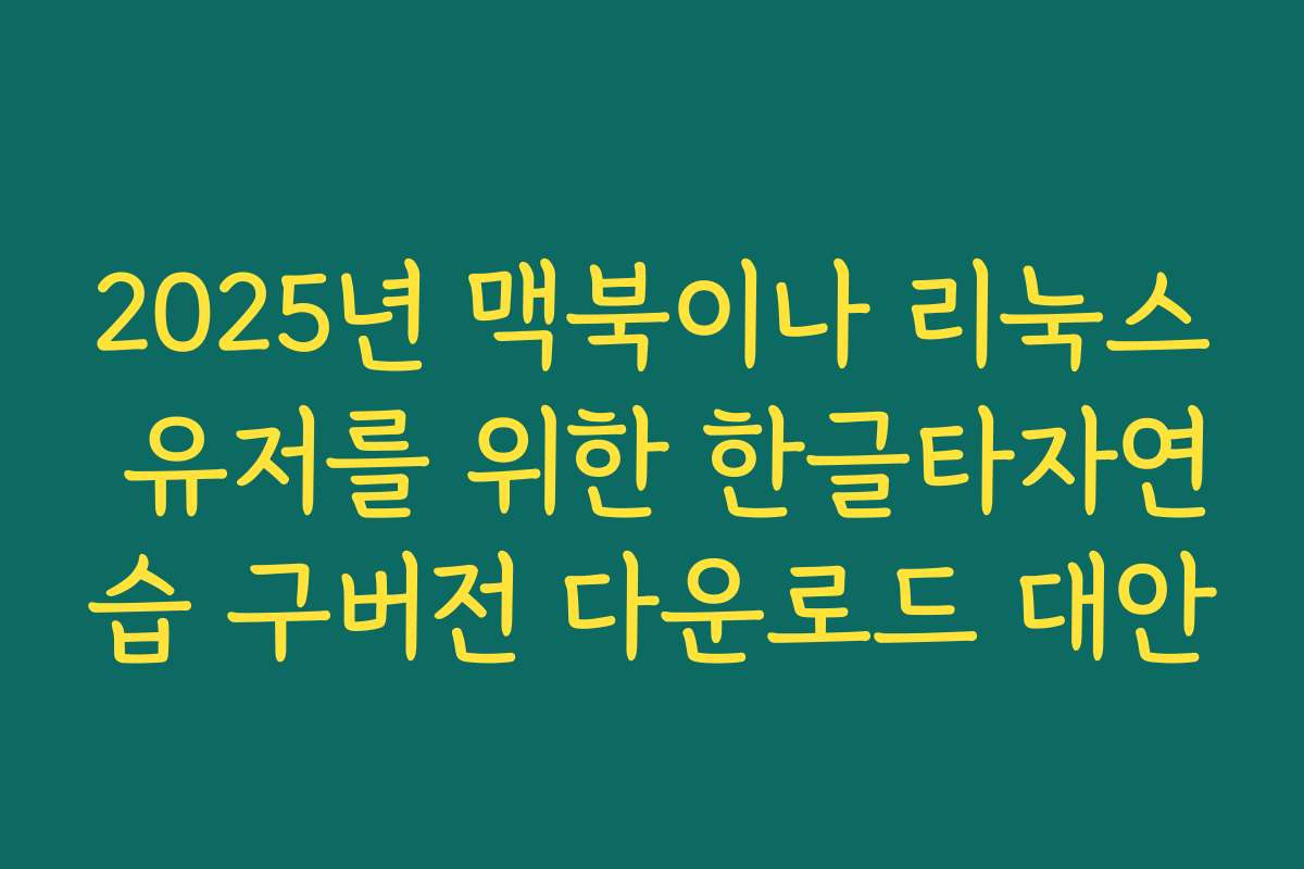 2025년 맥북이나 리눅스 유저를 위한 한글타자연습 구버전 다운로드 대안