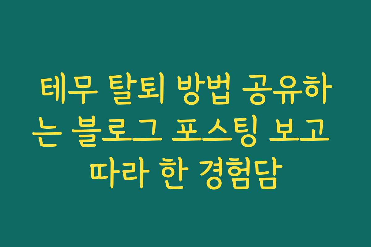 테무 탈퇴 방법 공유하는 블로그 포스팅 보고 따라 한 경험담
