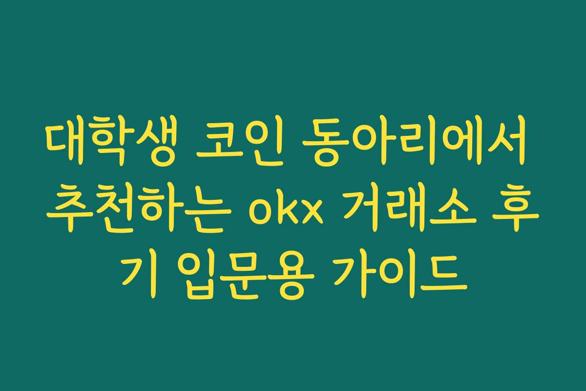 대학생 코인 동아리에서 추천하는 okx 거래소 후기 입문용 가이드